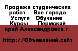Продажа студенческих работ  - Все города Услуги » Обучение. Курсы   . Пермский край,Александровск г.